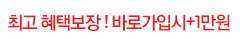 최고 혜택보장! 바로가입시 + 1만원. 모든G